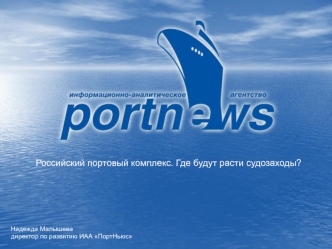 Российский портовый комплекс. Где будут расти судозаходы?
  