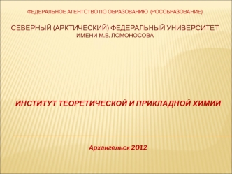 ИНСТИТУТ ТЕОРЕТИЧЕСКОЙ И ПРИКЛАДНОЙ ХИМИИ



Архангельск 2012