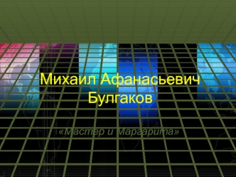 Михаил Афанасьевич Булгаков