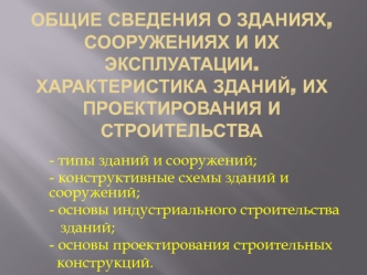 Общие сведения о зданиях, сооружениях и их эксплуатации. Характеристика зданий, их проектирования и строительства