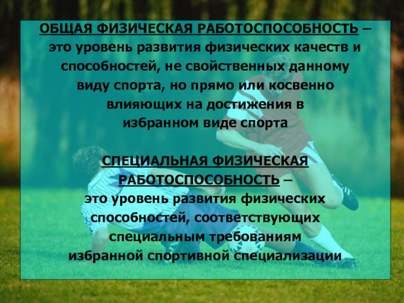 Общая физическая работоспособность это. Общая и специальная физическая работоспособность. Физическая работоспособность это.