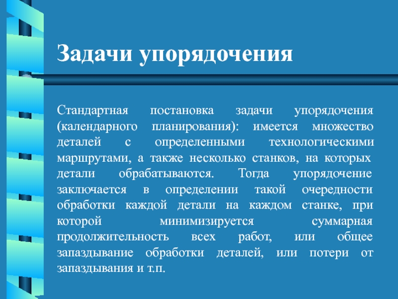 Упорядочение. Задача упорядочения. Задачи календарного планирования. Задания на упорядочение.