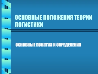 Основные положения теории логистики. Основные понятия и определения