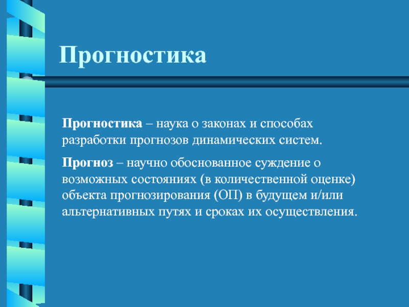 Обоснованность суждений. Прогностика. Обоснование суждений. Прогнозирование в системе знаний о будущем. Прогностика в истории.