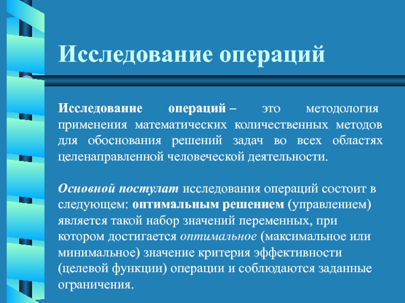 Применение методологии. Исследование операций. Исследование операций решение задач. Понятие исследования операций. Методология применения это.