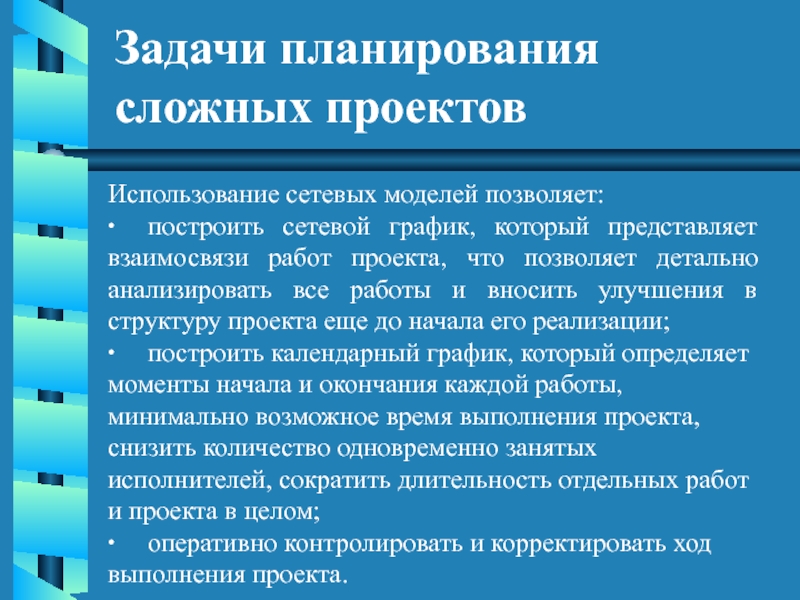 Методы планирования задач. Планирование задач. Основные задачи планирования. Задачи планирования проекта. Основная задача планирования это.