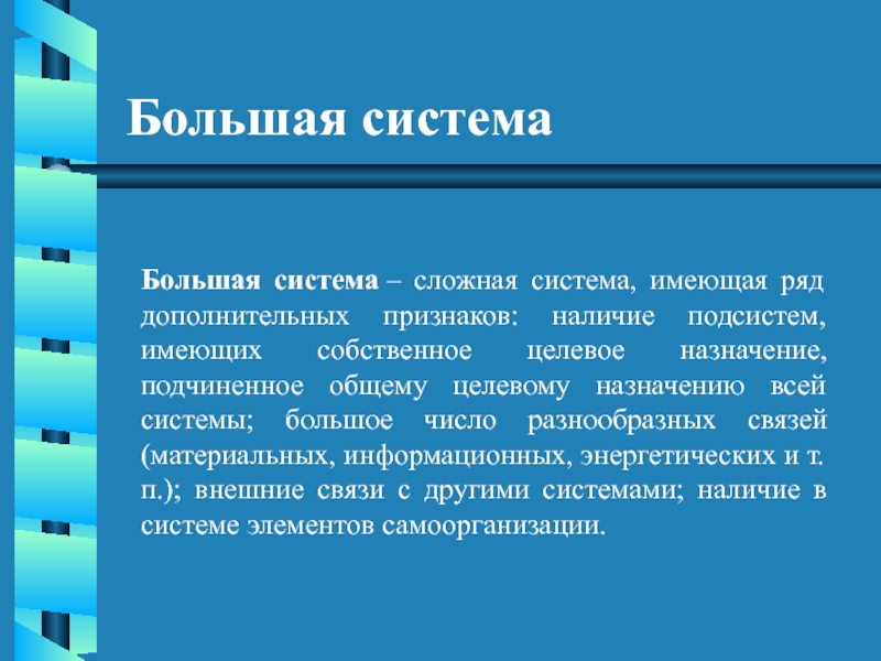 Высокая система 4. Сложная система. Сложные и большие системы. Наличие подсистем. Большая система.