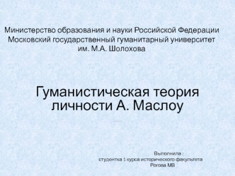 Гуманистическая теория личности А. Маслоу