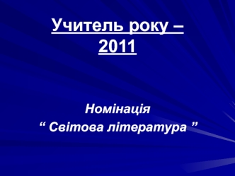 Учитель року – 2011