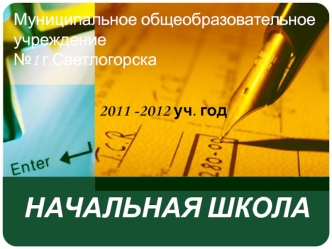 НАЧАЛЬНАЯ ШКОЛА