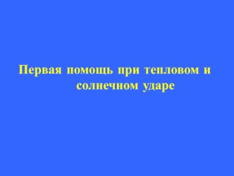 Первая помощь при тепловом и солнечном ударе
