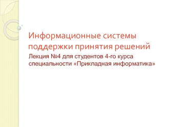 Информационные системы поддержки принятия решений