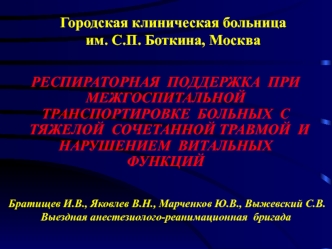 Респираторная поддержка при межгоспитальной транспортировке больных с тяжелой сочетанной травмой и нарушением витальных функций