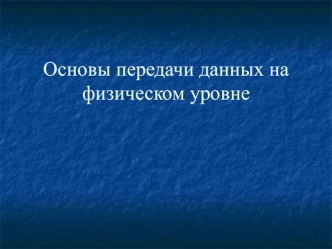 Основы передачи данных на физическом уровне