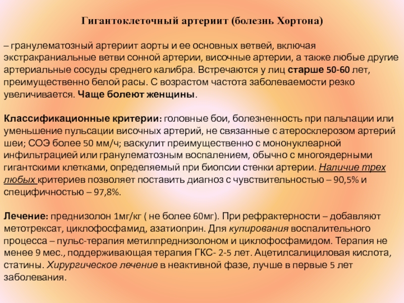 Артериит. Гигантоклеточный артериит Хортона. Гигантоклеточный (височный) артериит (болезнь Хортона). Гигантоклеточный височный артериит патогенез.