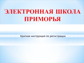 ЭЛЕКТРОННАЯ ШКОЛА ПРИМОРЬЯ