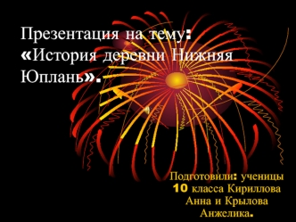 : История деревни Нижняя Юплань.