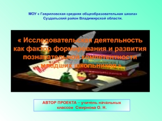 Исследовательская деятельность
как фактор формирования и развития 
познавательной компетентности
 младших школьников