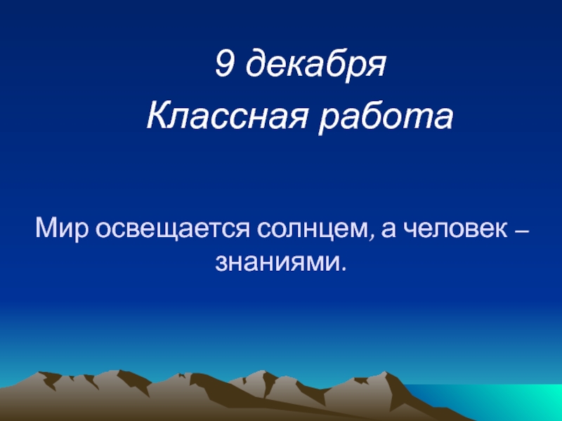 Мир освещается. Мир освещается солнцем а человек. Мир освещается солнцем. Знания человека. Крылатые выражение мир освещается солнцем а человек знанием.