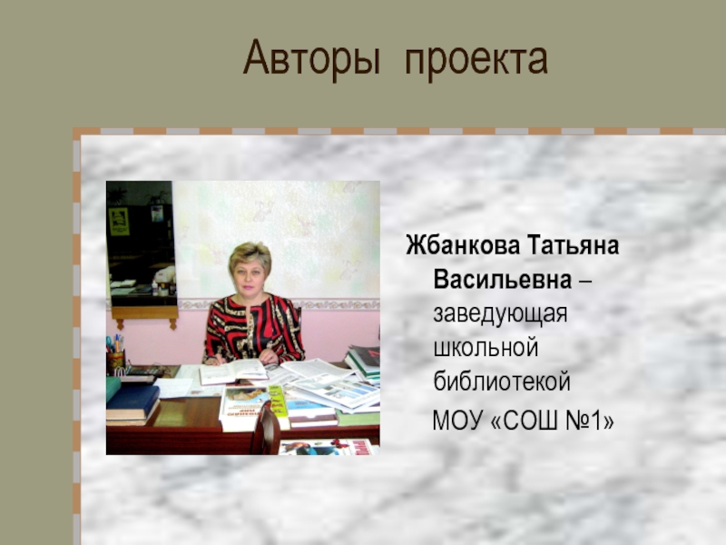 Автор 39. Ирина Васильевна Жбанкова. Татьяна Владимировна Жбанкова 1г. Жбанкова Татьяна Викторовна. Заведующая 1 школы.