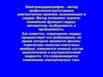 Электрокардиография – метод графической регистрации электрических явлений, возникающих в сердце