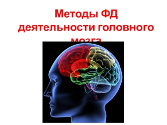 Методы ФД деятельности головного мозга