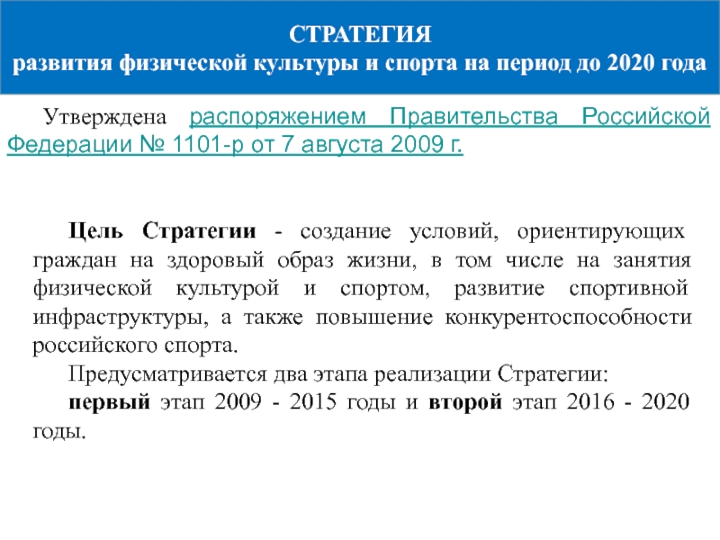 Стратегия на спорт 2020. Стратегия развития физической культуры и спорта до 2020 года. Стратегические цели и задачи физкультурно спортивной организации. Цель стратегии физической культуры. Стратегия развития ФКИС до 2030 года.