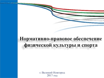 Нормативно-правовое обеспечение физической культуры и спорта