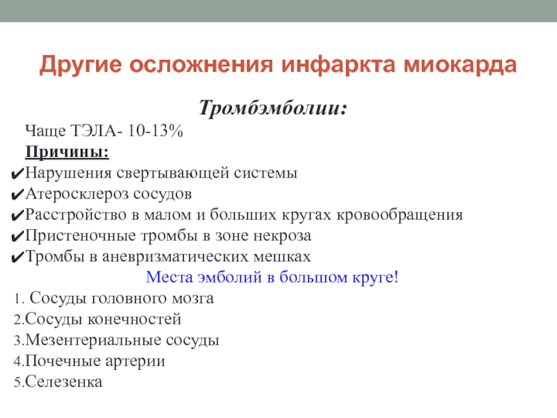 Осложнения инфаркта миокарда презентация