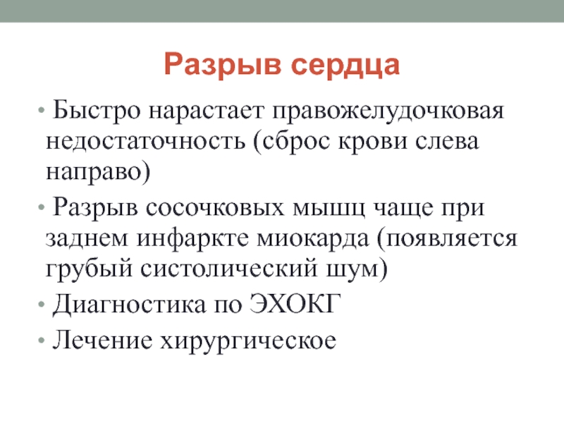 Разрыв сердца. Разрыв сердца диагностика. Разрыв сосочковой мышцы сердца диагностика. Отрыв сосочковой мышцы при инфаркте миокарда клиника. Разрыв сердца клиника принципы терапии.