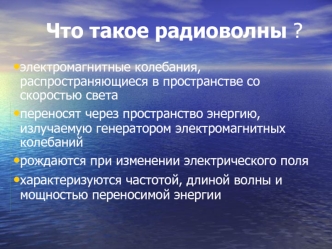 Что такое радиоволны ?