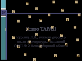 Слово ТАРАН
