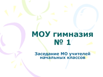 МОУ гимназия № 1
