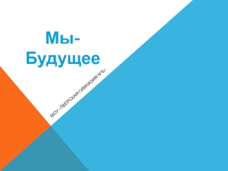 Мы - Будущее
