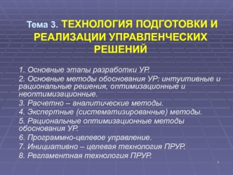 Технология подготовки и реализации управленческих решений. Основные этапы разработки УР