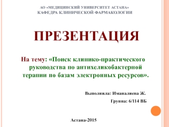 Поиск клинико-практического руководства по антихеликобактерной терапии по базам электронных ресурсов