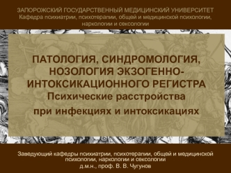 Патология, синдромология, нозология экзогенно-интоксикационного регистра. Психические расстройства при инфекциях и интоксикации