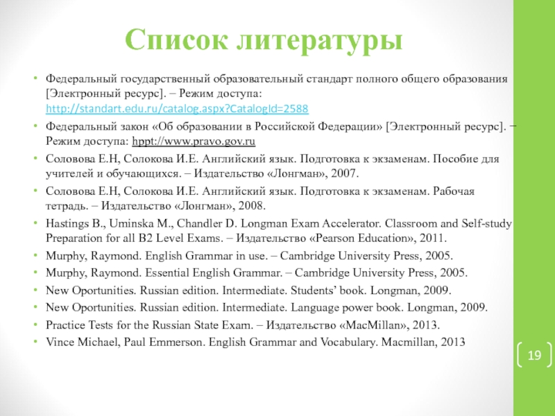 Урок литературы по фгос. ФГОС В списке литературы. ФГОС полное название документа для списка литературы.