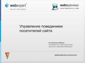 Управление поведением посетителей сайта