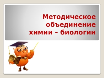 Методическое объединениехимии - биологии