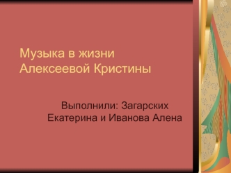 Музыка в жизни  Алексеевой Кристины