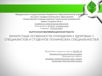 Личностные особенности отношения к здоровью у специалистов и студентов технических специальностей