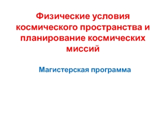 Физические условия космического пространства и планирование космических миссий