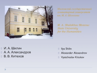 И. А. Шилин 
А. А. Александров
В. В. Китюков