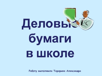 Деловые бумагив школе