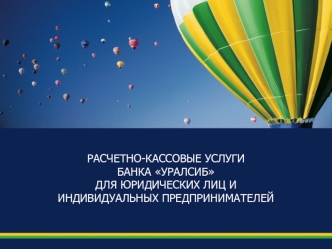 РАСЧЕТНО-КАССОВЫЕ УСЛУГИ БАНКА УРАЛСИБ ДЛЯ ЮРИДИЧЕСКИХ ЛИЦ И ИНДИВИДУАЛЬНЫХ ПРЕДПРИНИМАТЕЛЕЙ