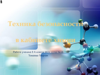 Техника безопасности в кабинете химии