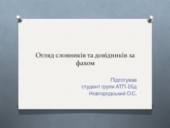 Огляд словника: Информатика. Новый систематизированый толковий словарь, Ф.С. Воройського