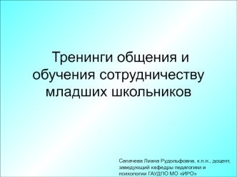 Тренинги общения и обучения сотрудничеству младших школьников