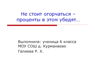 Не стоит огорчаться – проценты в этом убедят…